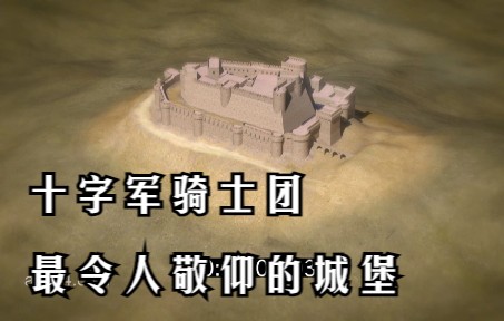 [图]十字军骑士团令人敬仰的城堡-叙利亚骑士堡3D还原