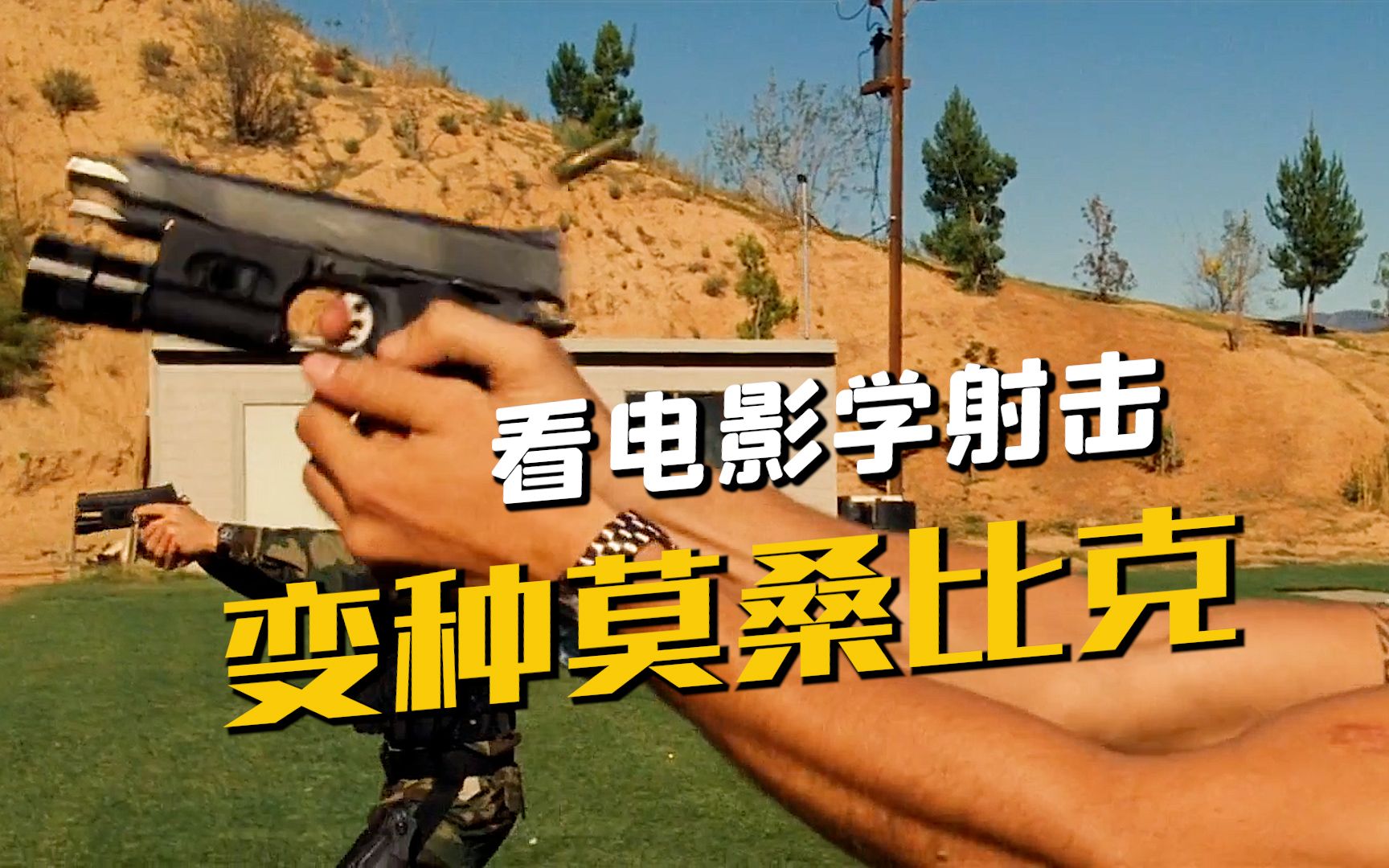 电影里射击知识,莫桑比克射击法,你只知道两枪胸一枪头?哔哩哔哩bilibili