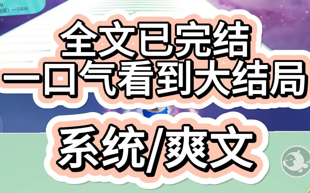 [图]【爽文已完结】妹妹绑定了纯爱系统，而我绑定了渣男系统。 她会和喜欢的男孩一生一世，而我只要被男生渣了，就会获得一千万的补偿。 后来，她成为了没有男人活不下去的顶