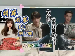 Download Video: 【猎罪图鉴 Reaction 12】女孩啊~为自由而战吧！小姐姐陪你追剧【阿卡reaction】