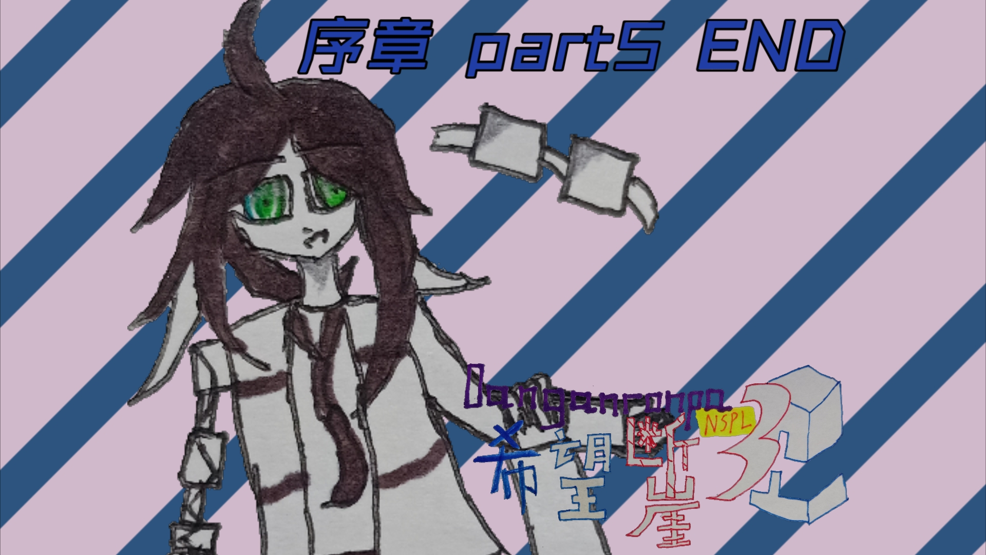 【弹丸论破NSPL3:希望断崖】序章:致拥抱太阳的昨日 part5 END哔哩哔哩bilibili