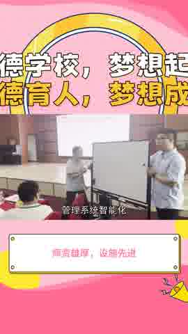 正德学校,20 年教育沉淀,助你开启梦想之旅.哔哩哔哩bilibili