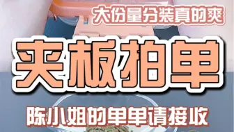 超爽炸耳大份量分装 哒哒哒哒小夹板