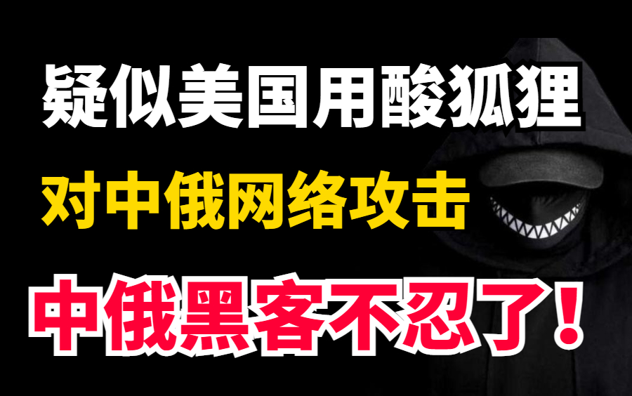 网络安全 | 网络间谍酸狐狸被验证木ma程序活动痕迹,联想到最近QQ被盗学习通&知网信息泄露,中国黑客不能再忍!!!哔哩哔哩bilibili