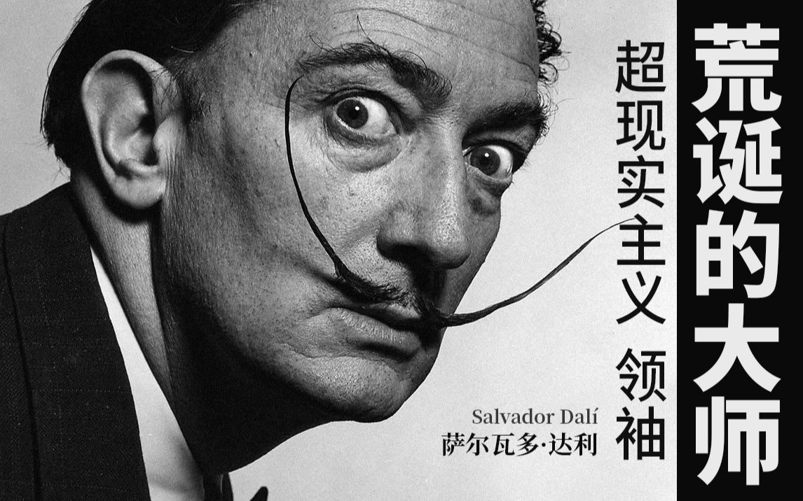 荒诞艺术大师超现实主义领袖萨尔瓦多达利vol325salvadordalí