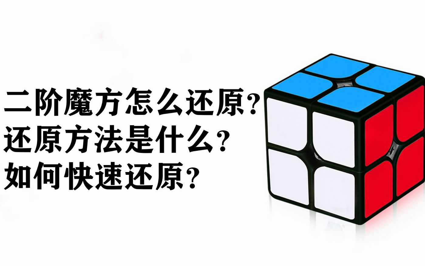 怎麼才能快速還原二階魔方?