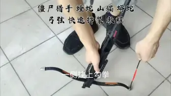 Descargar video: 僵尸猎手，蝰蛇，山猫，修罗通用上弦便捷教程，其余的均不适用