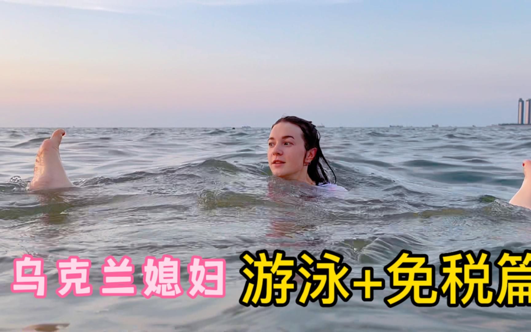 终于圆了乌克兰媳妇心心念念的游泳梦，在海里开心的像个孩子-中国媳妇卡佳-中国媳妇卡佳-哔哩哔哩视频