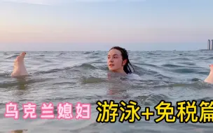 Video herunterladen: 终于圆了乌克兰媳妇心心念念的游泳梦，在海里开心的像个孩子