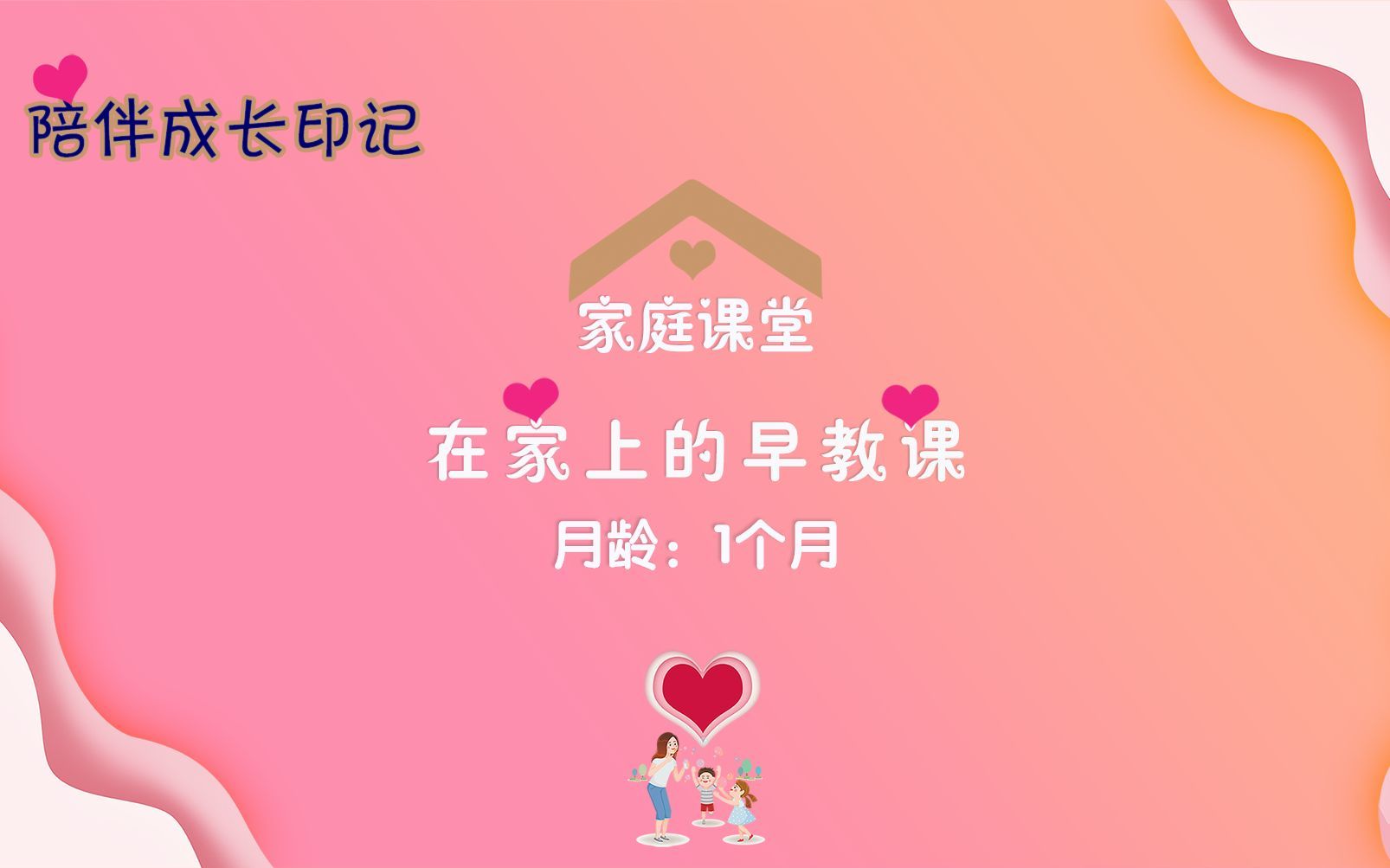 在家上的早教课月龄1个月哔哩哔哩bilibili