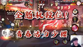 Download Video: 【火影忍者秋风】全随机段位！姬小满真的很强