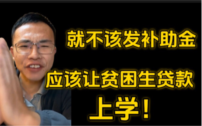 户晨风锐评天津中德应用技术大学贫困补助:“就不该发补助金,应该让贫困生贷款上学.”哔哩哔哩bilibili