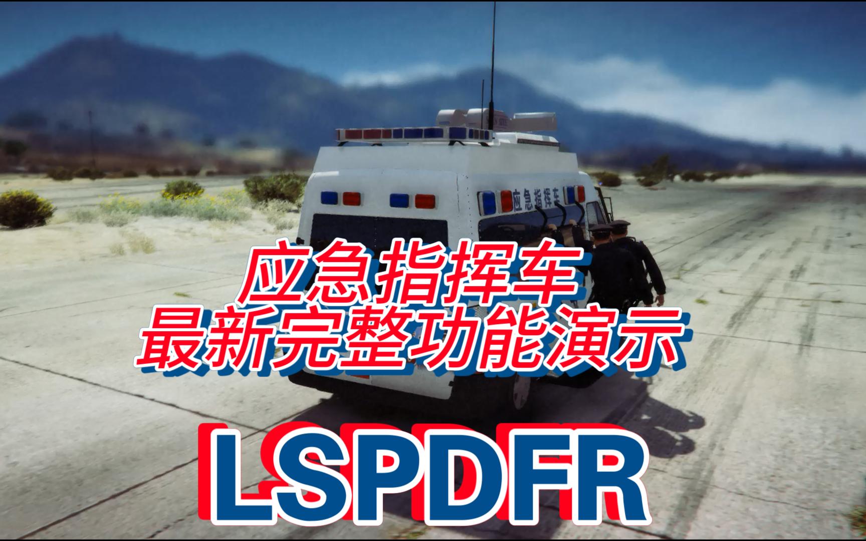 【FiveM线上  LSPDFR线下】测试最新调整方案  Ford Transit 福特全顺 应急指挥车 DEMO1(国警) [64]哔哩哔哩bilibili