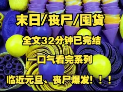 Télécharger la video: 末日/丧尸/囤货、临近元旦三年前提醒我疫情爆发的发小，在才发来警告，让我疯狂囤货