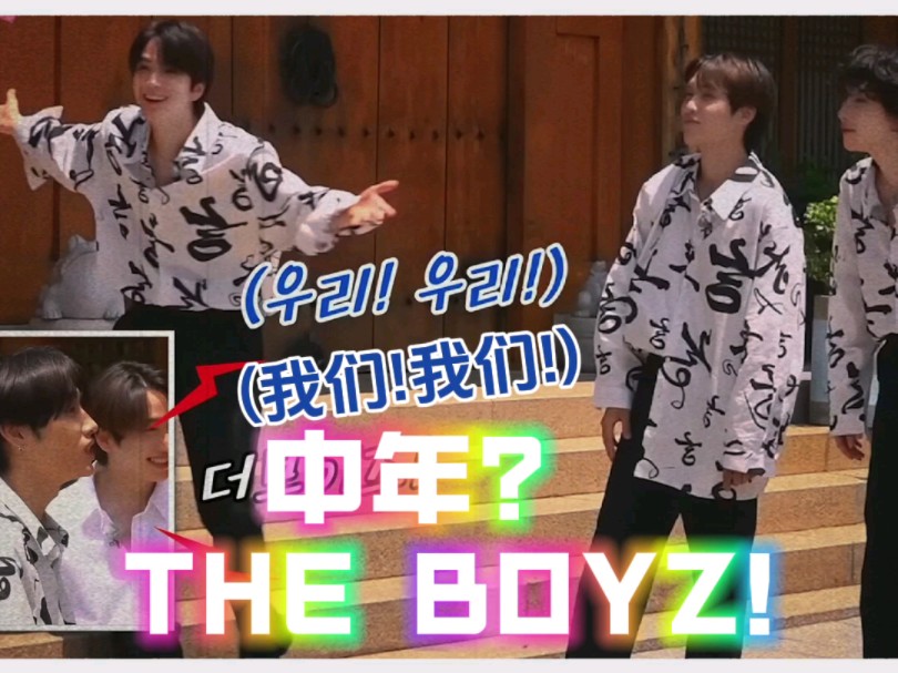 【THE BOYZ】少年这个名字开始渐渐陈旧的中年男团丨TBZ奇奇怪怪小视频哔哩哔哩bilibili