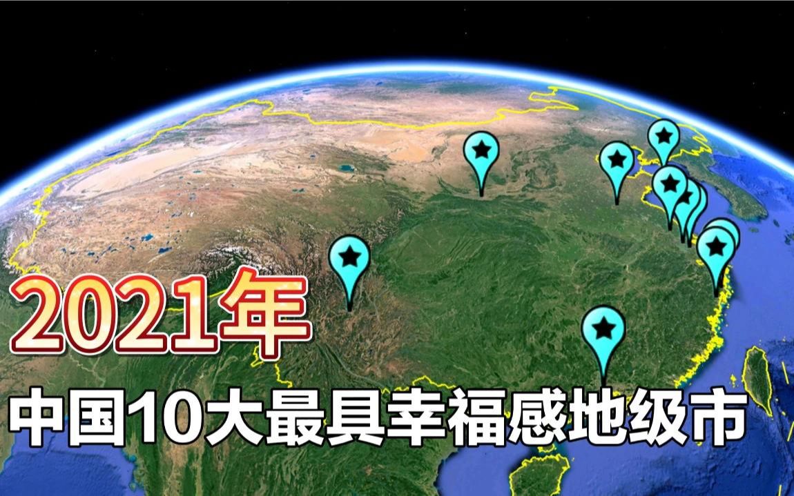 中国10大幸福感地级市排名,江苏有4座城市上榜,徐州位居榜二哔哩哔哩bilibili