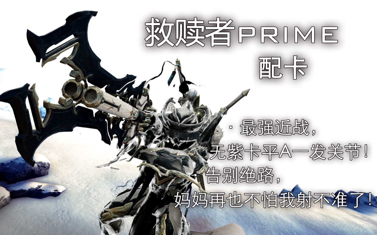 【warframe】(已过期)救赎者Prime关节&日常配卡和使用方法,教你拥有自己的最强近战!哔哩哔哩bilibili