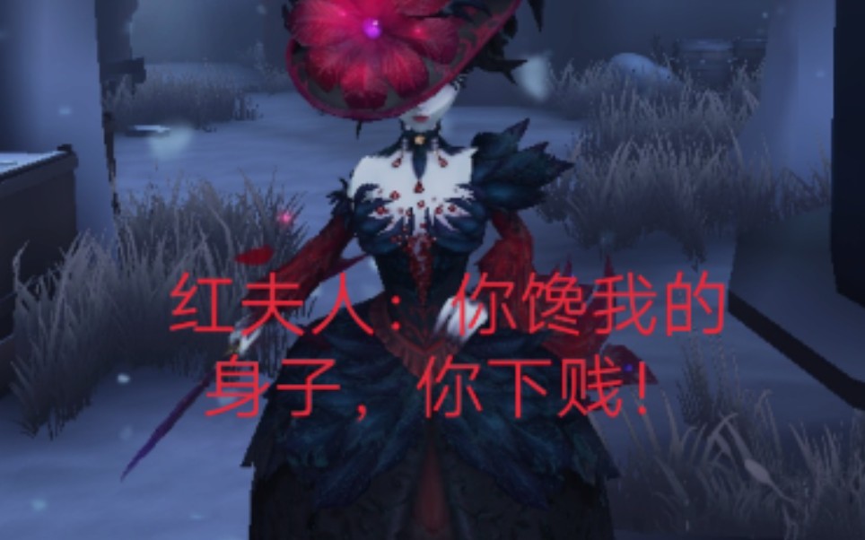 【第五人格皮肤】红夫人最后一舞皮肤展示