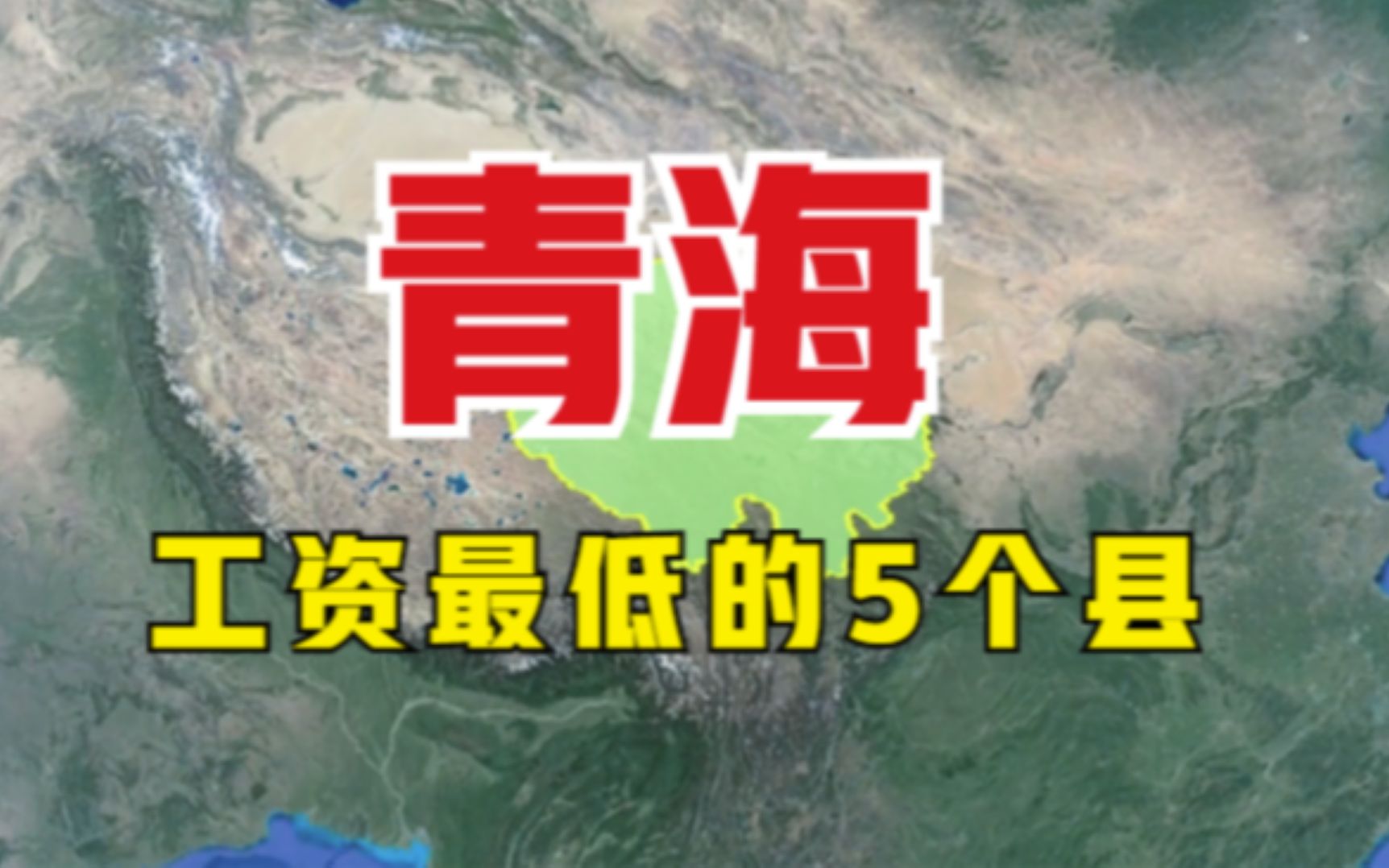 青海工资最低的5个县,均已退出了贫困县,看有你的家乡吗?哔哩哔哩bilibili