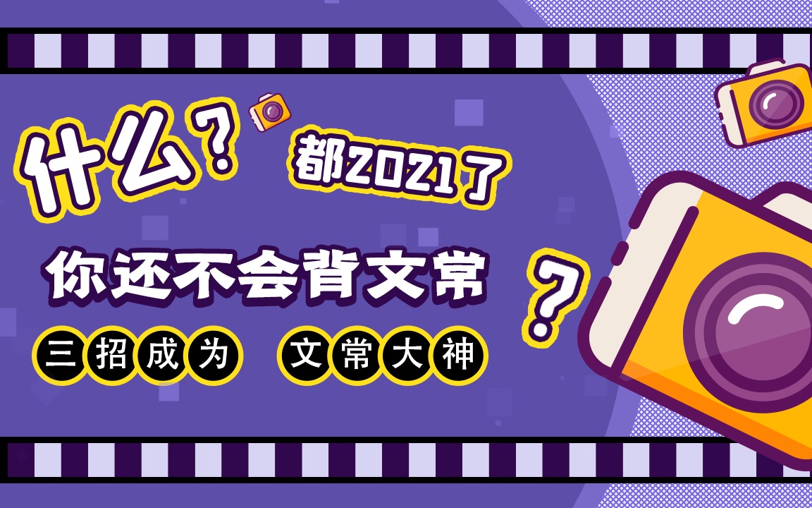 背文常的正确姿势,三招教你成为文常大神!!哔哩哔哩bilibili