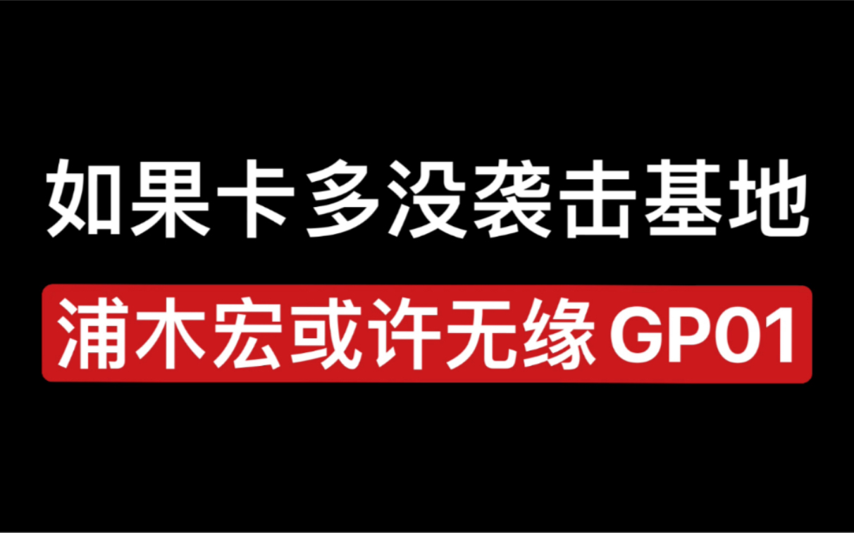 要是卡多没袭击,浦木宏或许无缘GP01哔哩哔哩bilibili