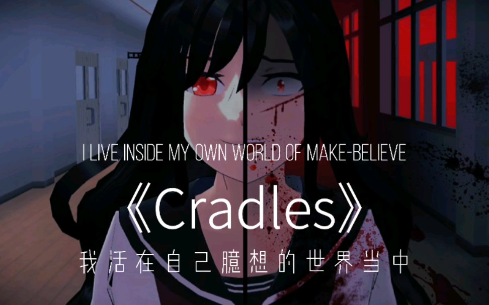 [图]【樱花校园模拟器】踩点MV《Cradles》.我活在自己臆想的世界当中