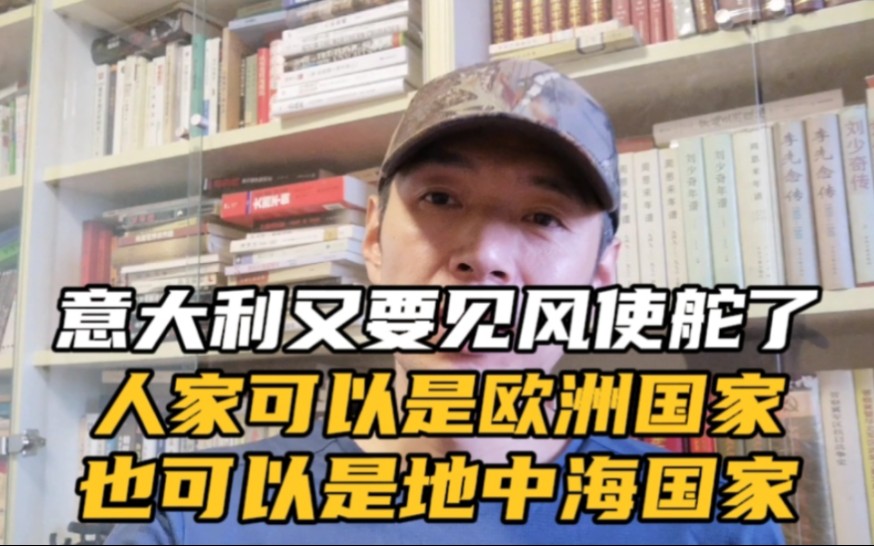 意大利又要见风使舵了,人家可以是欧洲国家,也可以是地中海国家哔哩哔哩bilibili