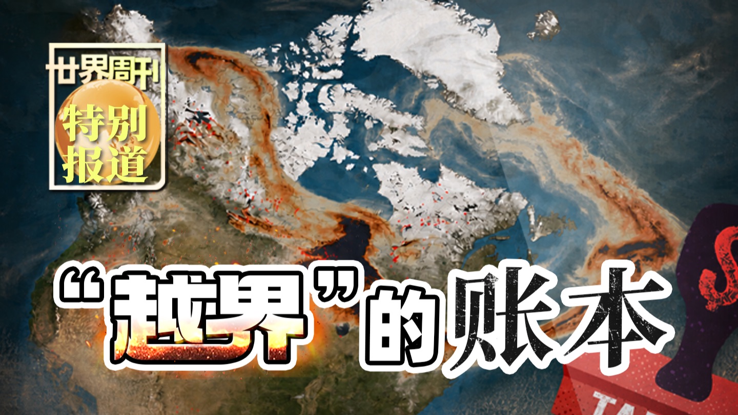 【世界周刊】“越界”的账本