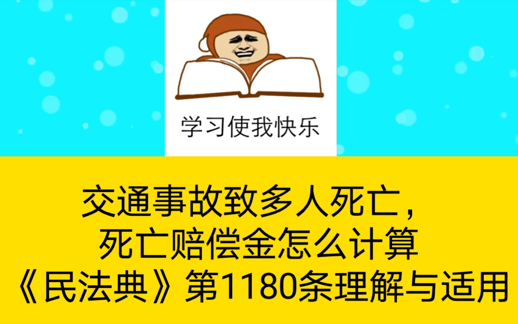 交通事故致多人死亡,死亡赔偿金怎么计算(《民法典》第1180条理解与适用)哔哩哔哩bilibili