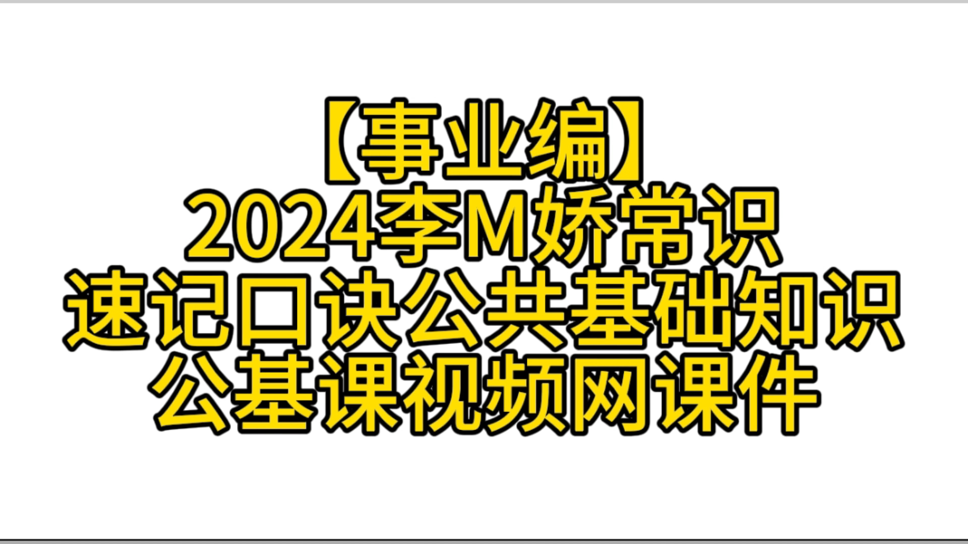 [图]（事业编］2024李梦娇常识速记只诀公共基础知识公基课视频网课件