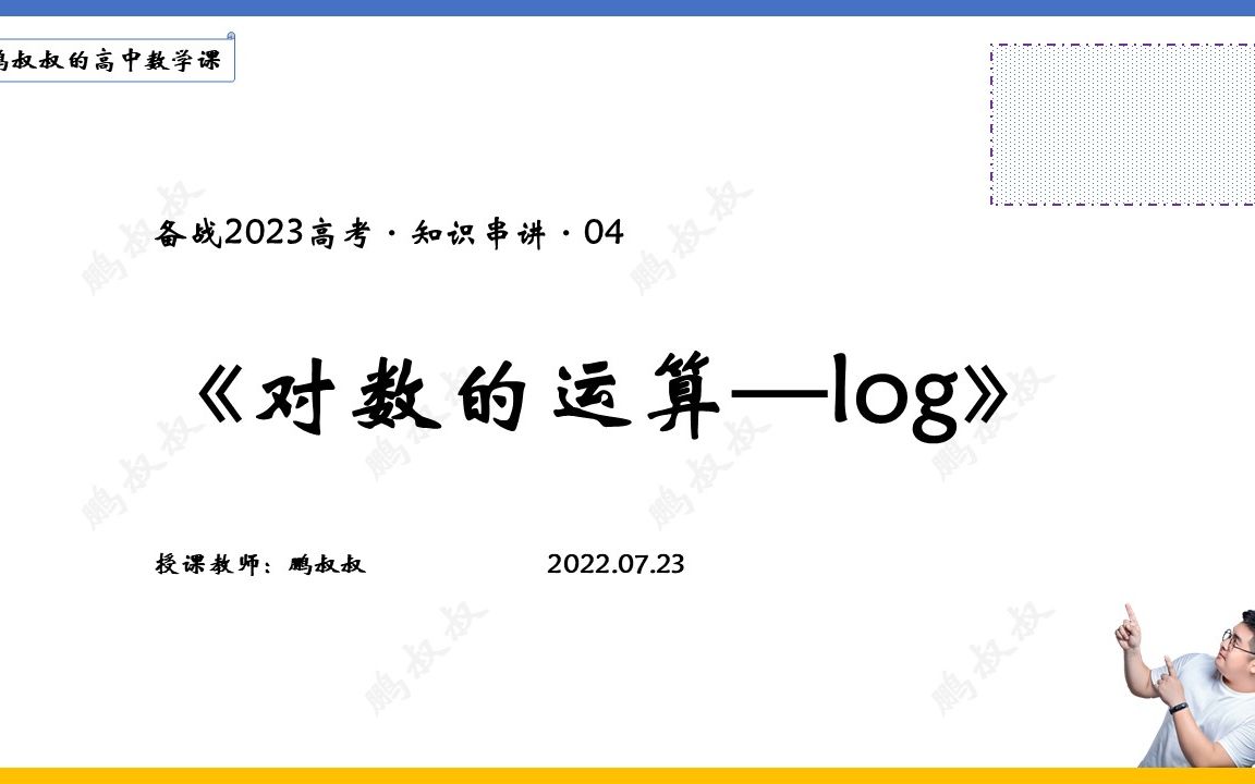 备战2023高考 ⷠ知识串讲04 ⷠ对数的运算哔哩哔哩bilibili