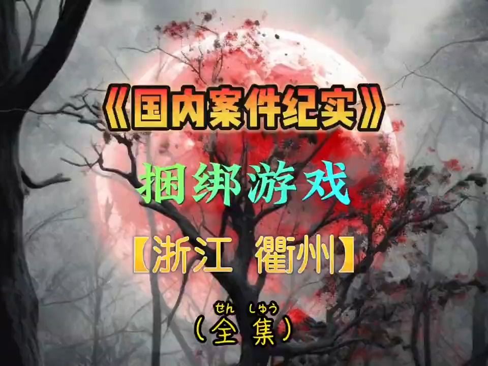 捆绑游戏你们玩过没有吗#大案哔哩哔哩bilibili