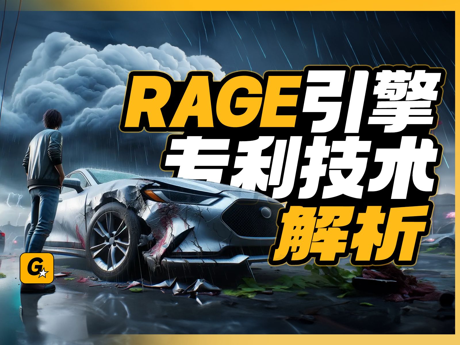 [图]《GTA6》最新专利技术解析，新版RAGE引擎有哪些升级？「Game墙」