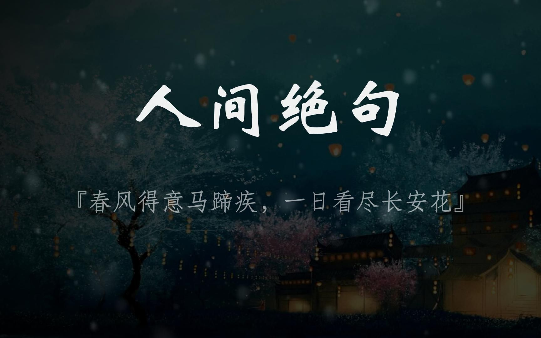 【人间绝句】春风得意马蹄疾,一日看尽长安花!哔哩哔哩bilibili