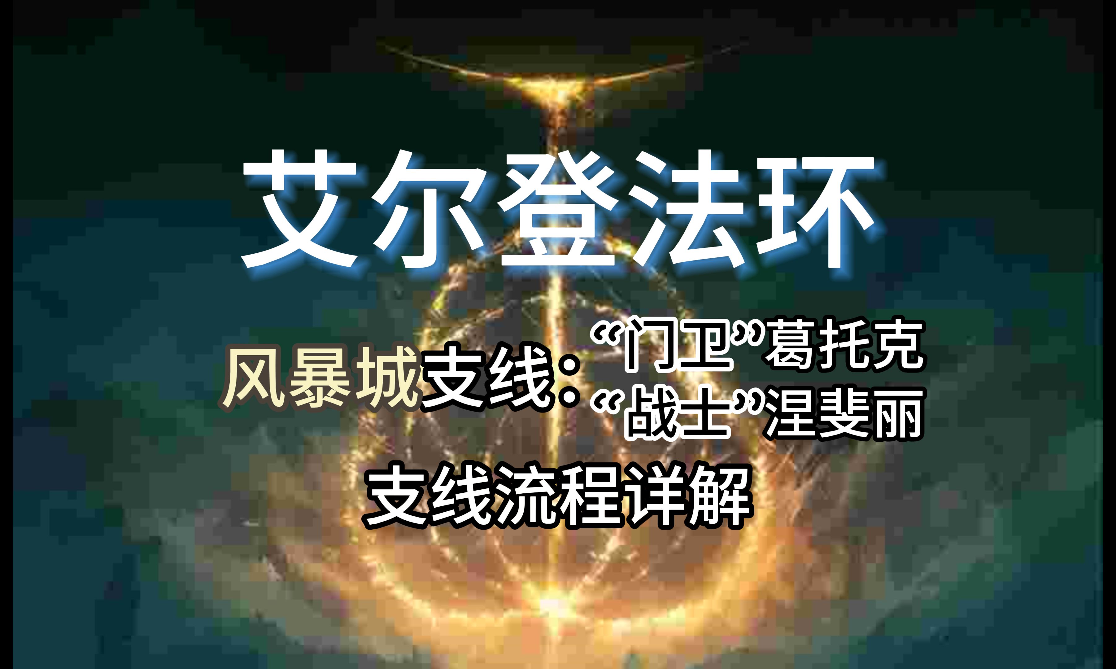 【艾尔登法环/攻略】 涅斐丽与葛托克【支线流程详解】(小圆盾,黄金种子,众武护符,熔炉瘤护符,风暴鹰古王,古龙岩锻造石x2)