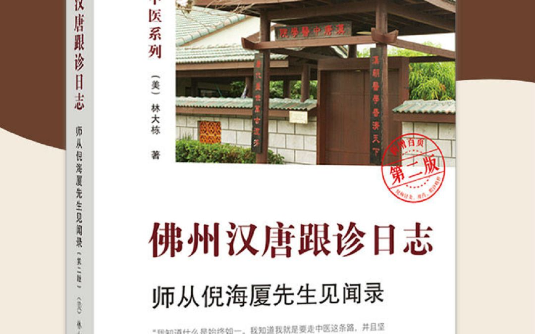 [图]林大栋直播回放：《佛州汉唐跟诊日志——师从倪海厦先生见闻录》第二版新书发布