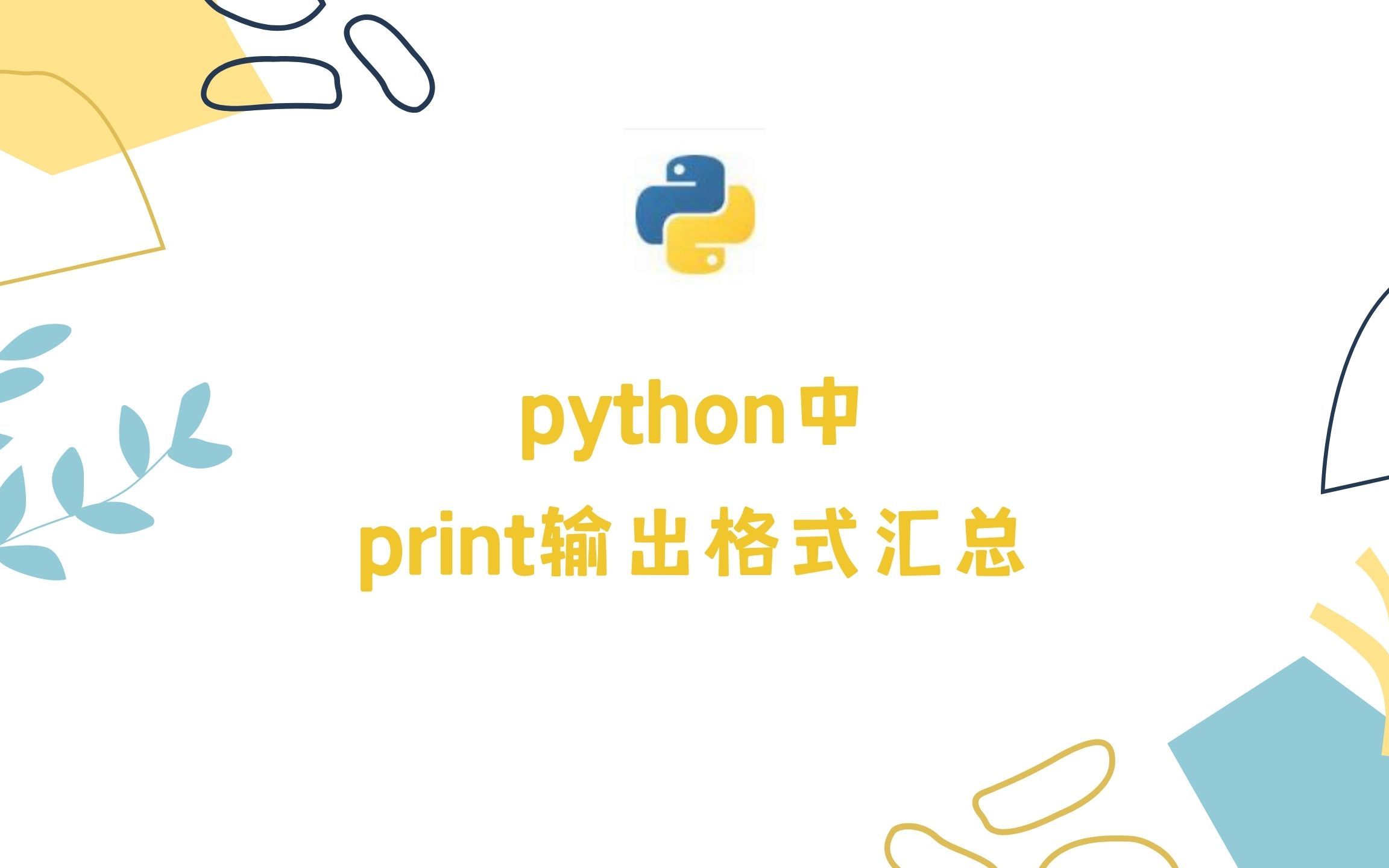 Python中print输出格式汇总哔哩哔哩bilibili