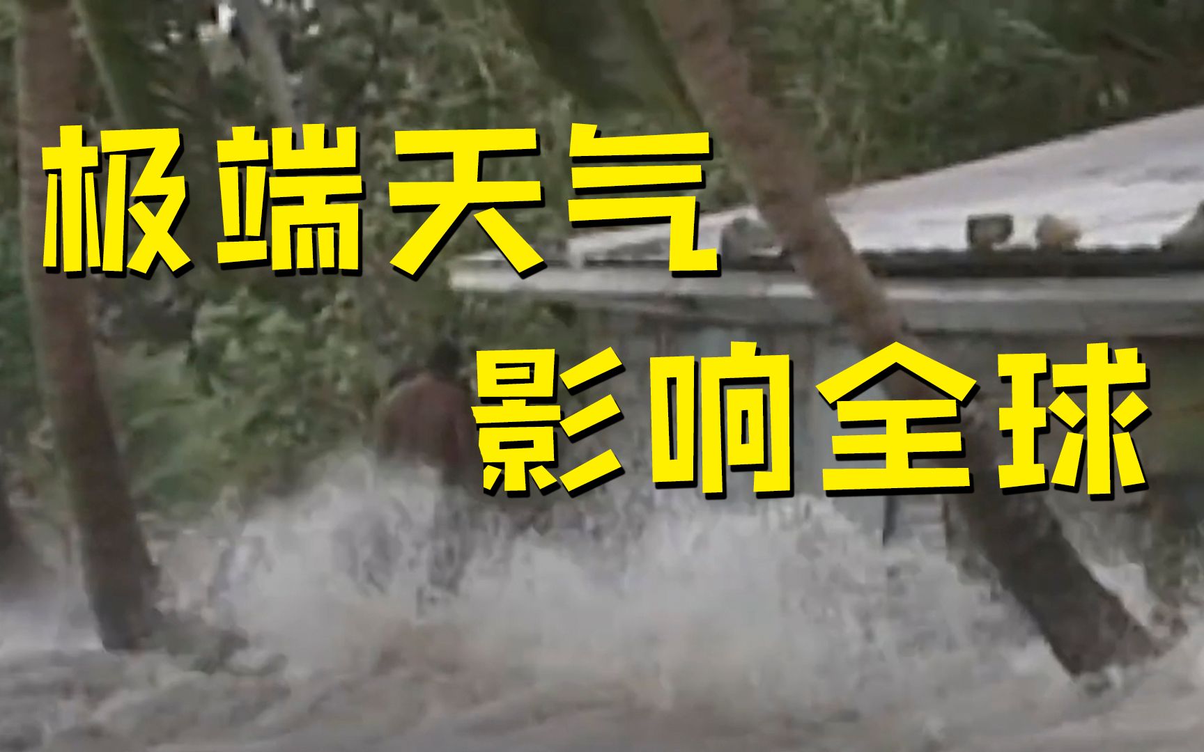 联合国报告:气候变化将带来更严峻挑战哔哩哔哩bilibili