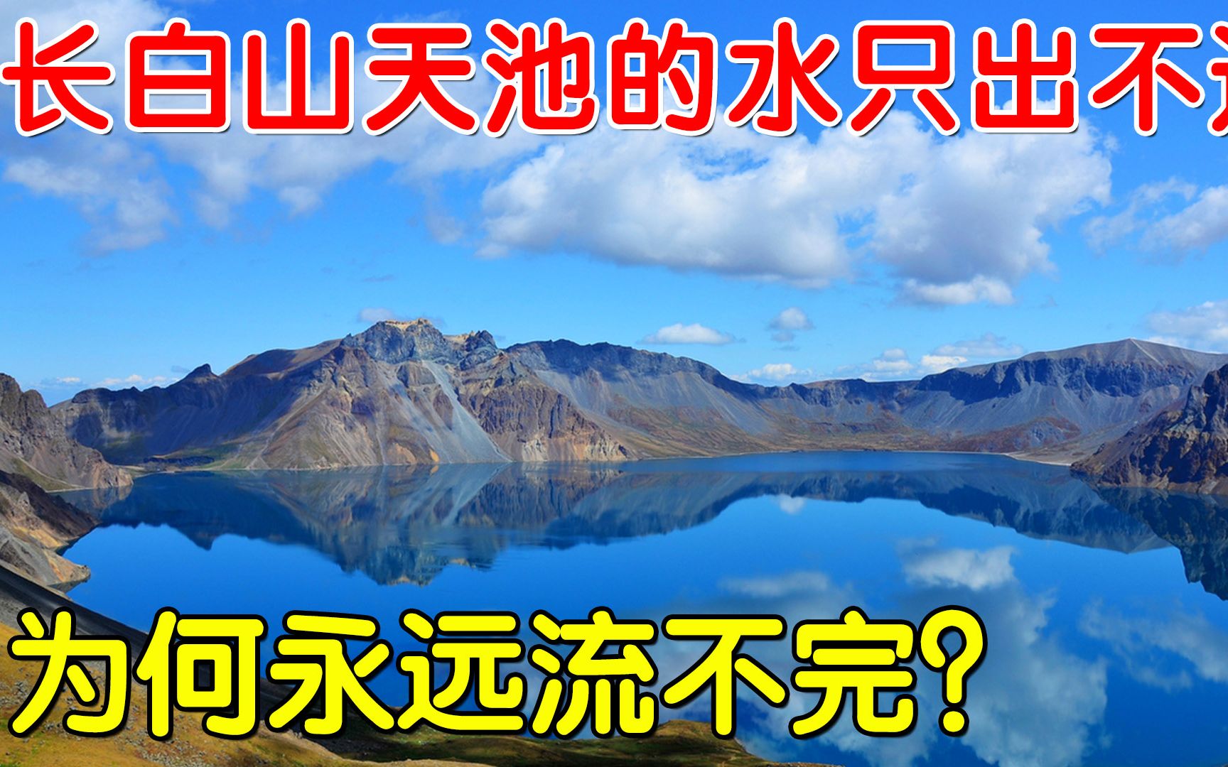 长白山天池的水只出不进!为什么一直流不完?天池真的没有鱼吗?哔哩哔哩bilibili