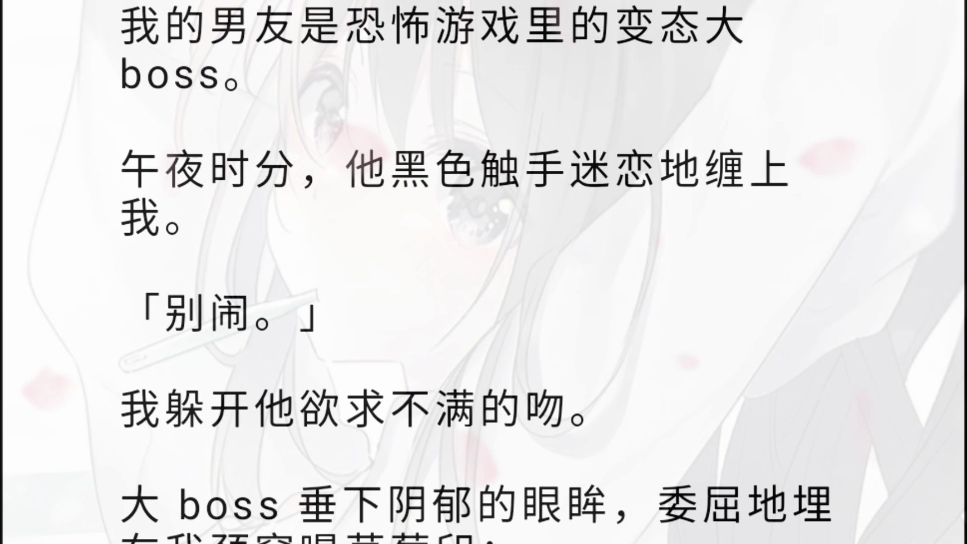 [图]【全文】我的男友是恐怖游戏里的变态大 boss。午夜时分，他黑色触手迷恋地缠上我。「别闹。」我躲开他欲求不满的吻。大 boss 垂下阴郁的眼眸，委屈地埋在我颈窝