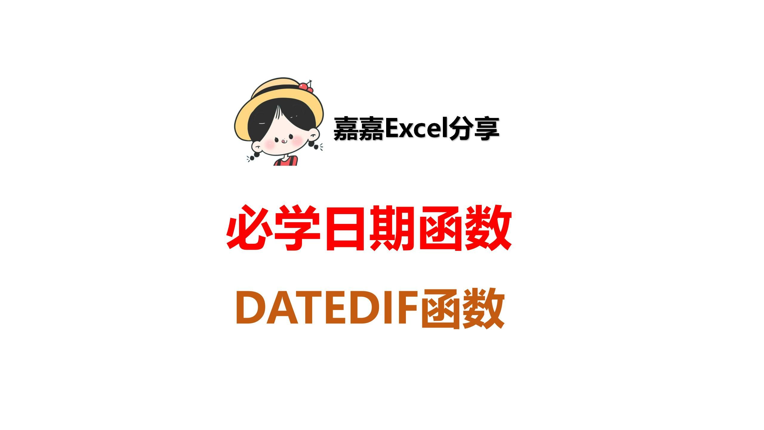 必学日期函数:DATEDIF函数哔哩哔哩bilibili