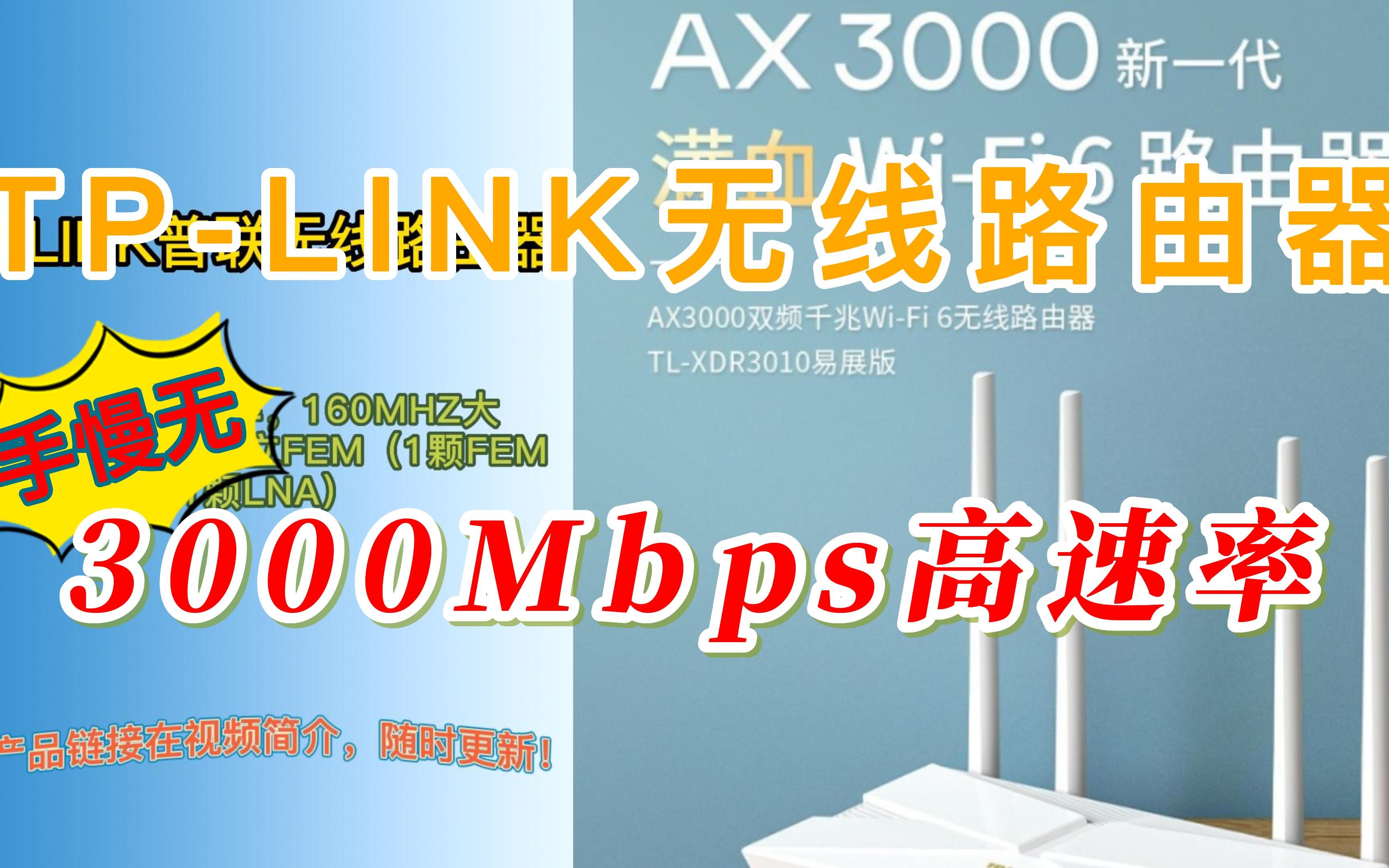 TPLINK 无线路由器千兆wifi网络覆盖5G双频家用分布式穿墙漏油器AX3000M/满血WiFi6/易展Mesh哔哩哔哩bilibili