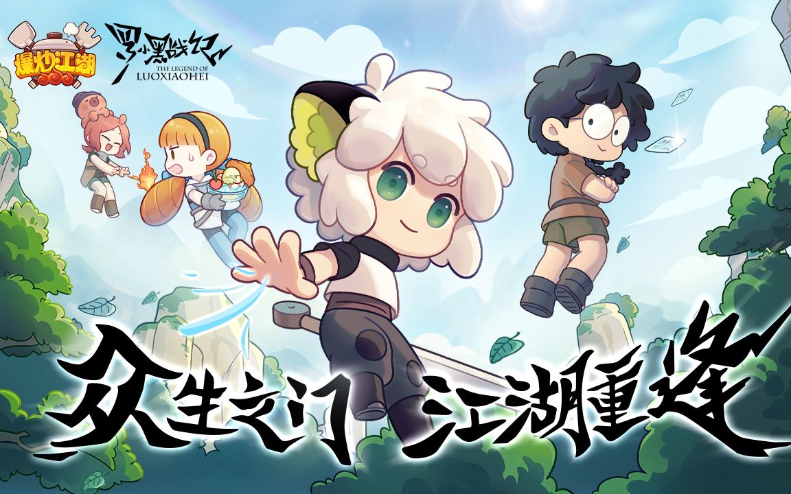 爆炒江湖x罗小黑战记众生之门江湖重逢联动pv