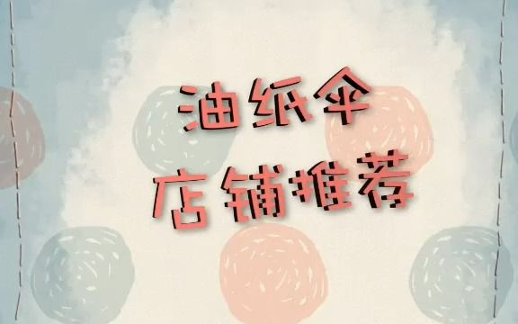 【非遗油纸伞】油纸伞店铺推荐哔哩哔哩bilibili