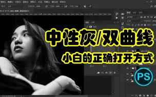 Download Video: 中性灰/双曲线磨皮教程 | 泰罗摄影后期教程82期