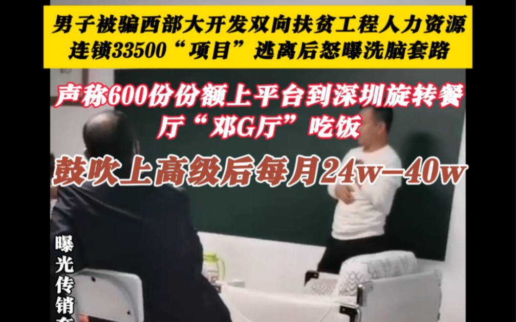 鼓吹投资33500出局赚300万到500万,男子被骗至西部大开发人力资源连锁“项目”逃离后怒曝洗脑套路哔哩哔哩bilibili