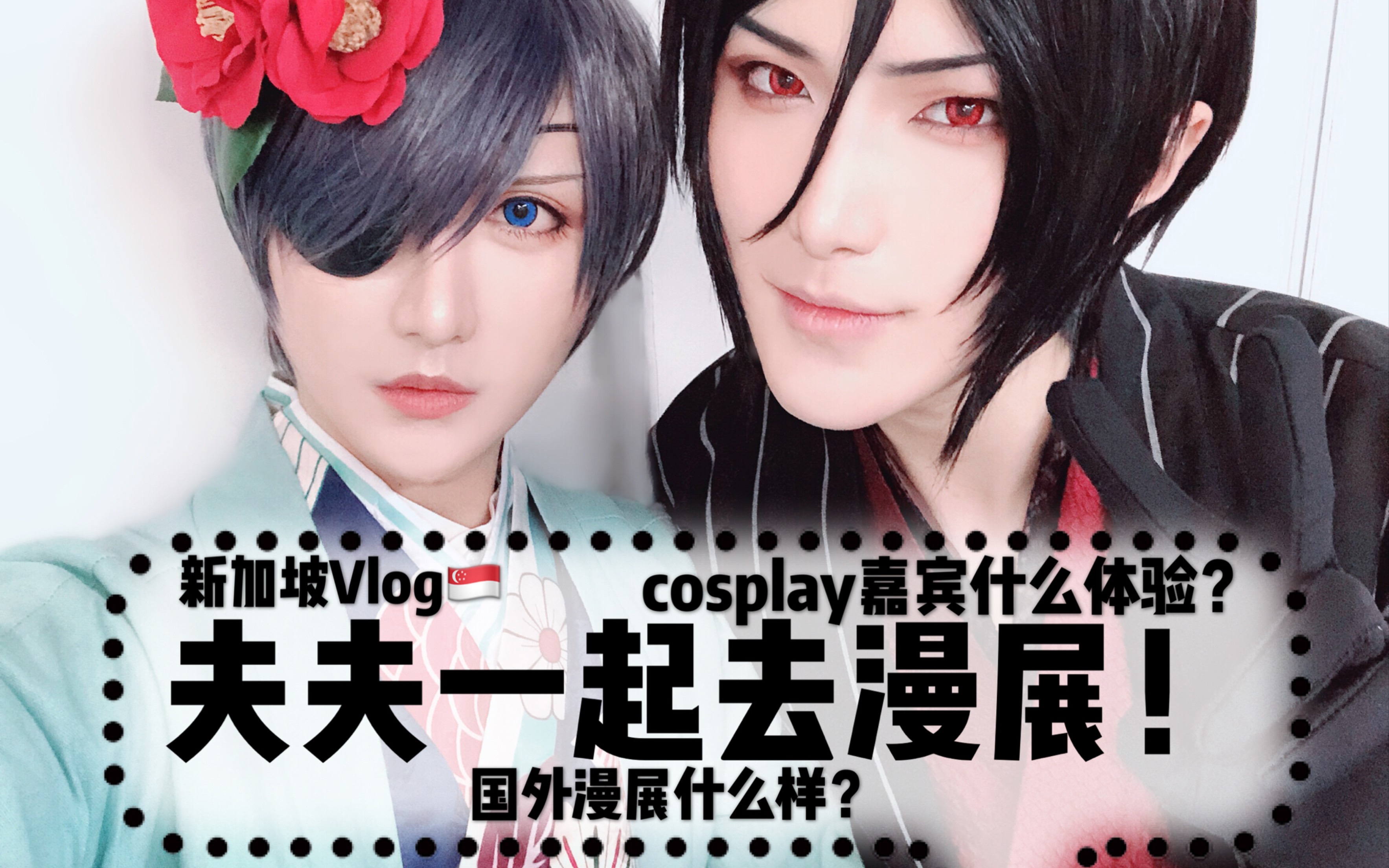 【BaoziHana】新加坡Vlog~国外漫展什么样?嘉宾什么体验?和夫夫一起去漫展玩吧!哔哩哔哩bilibili