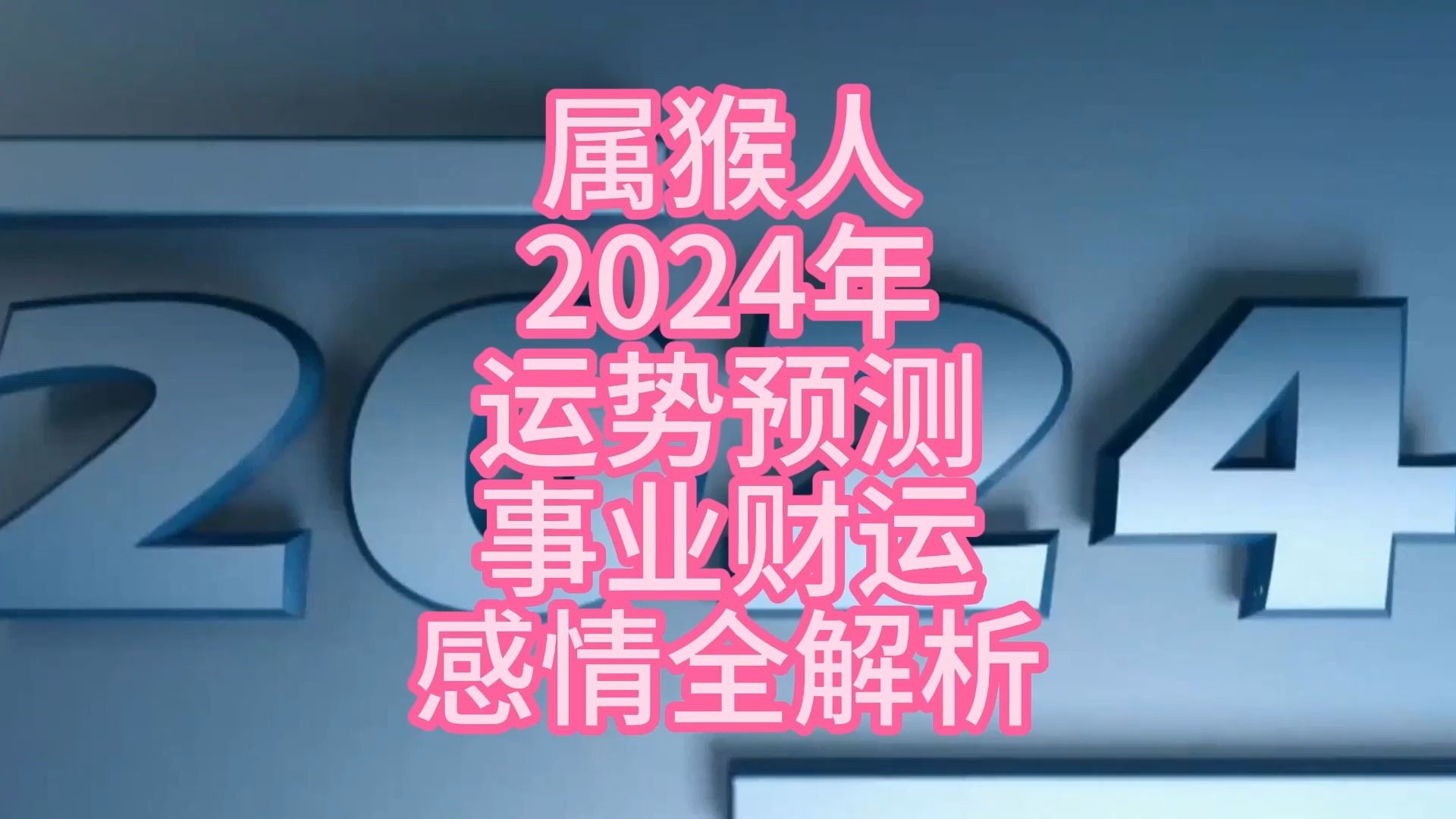 屬猴人2024年運勢預測事業財運感情全解析