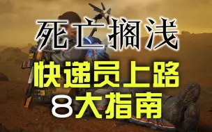 Download Video: 【死亡搁浅】快递员上路8大指南 (新手攻略) - 从走路模拟到基建狂魔