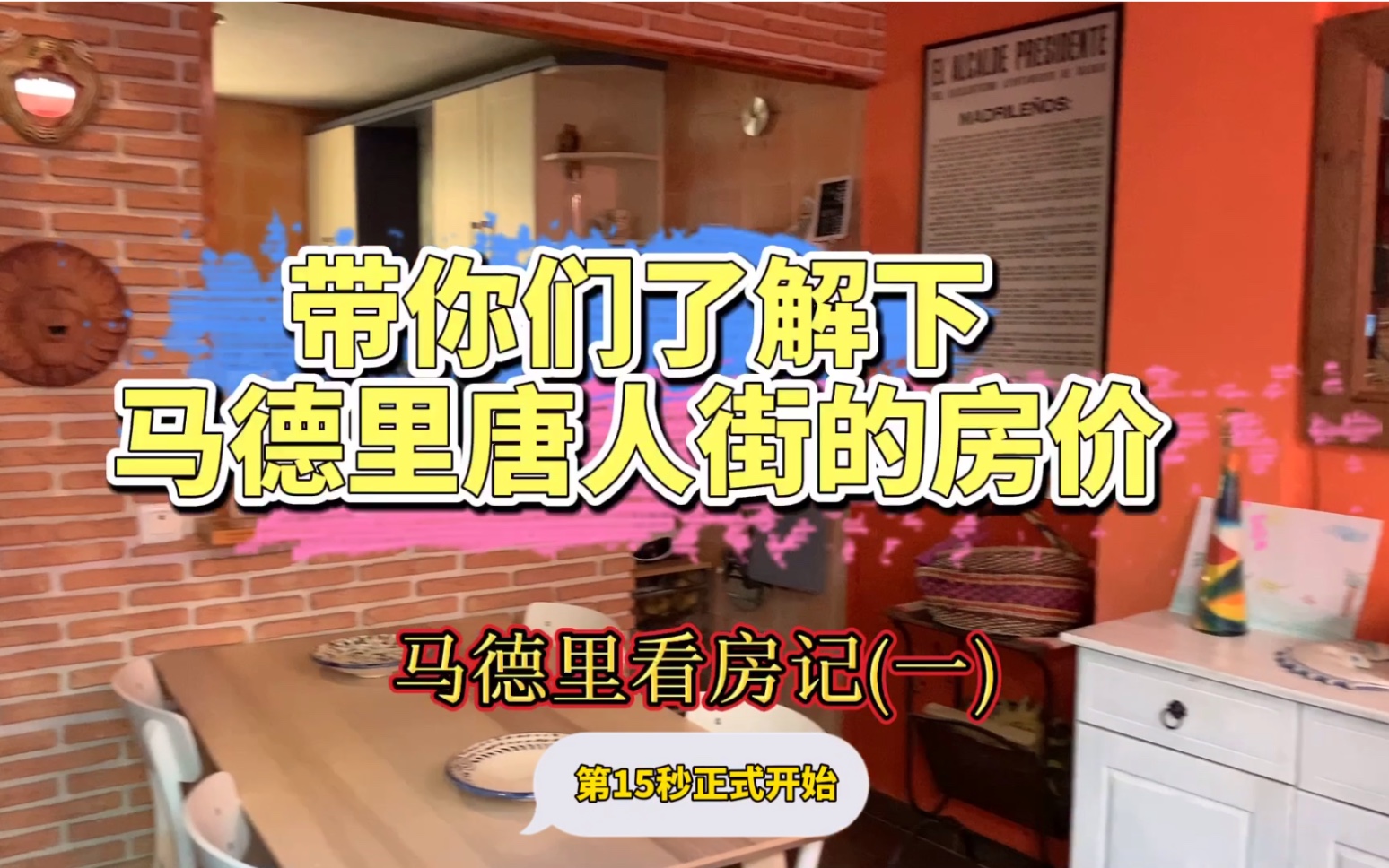 [图]带你们了解一下西班牙首都马德里唐人街的房价和租金